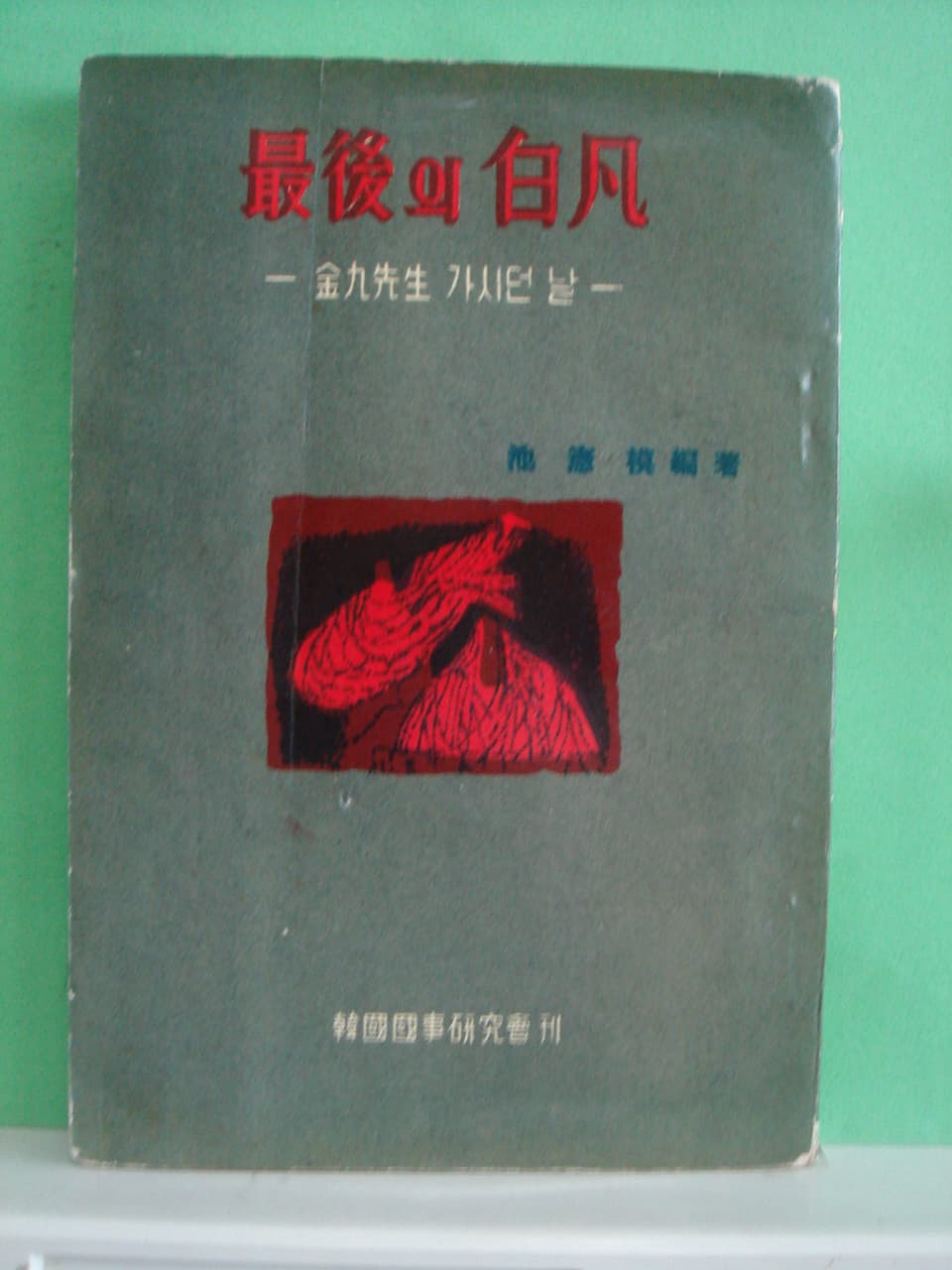 지헌모/최후의 백범 사진 1