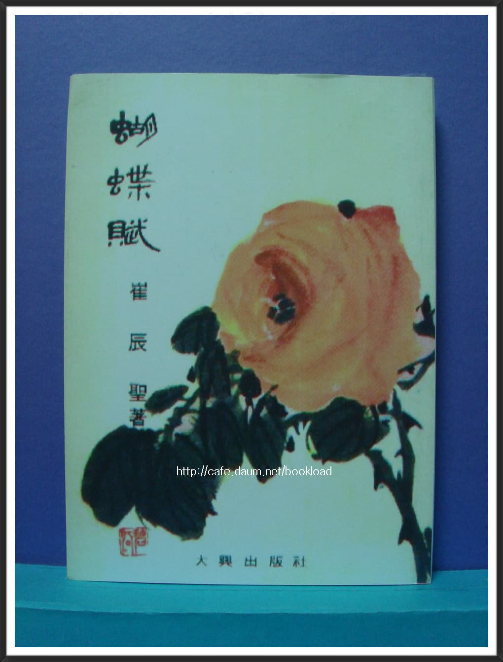최진성/ 호접부 (저자 서명본) 사진 1