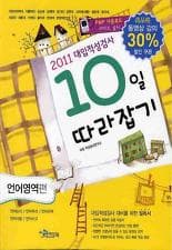 대입적성검사 10일 따라잡기 언어영역 사진 1