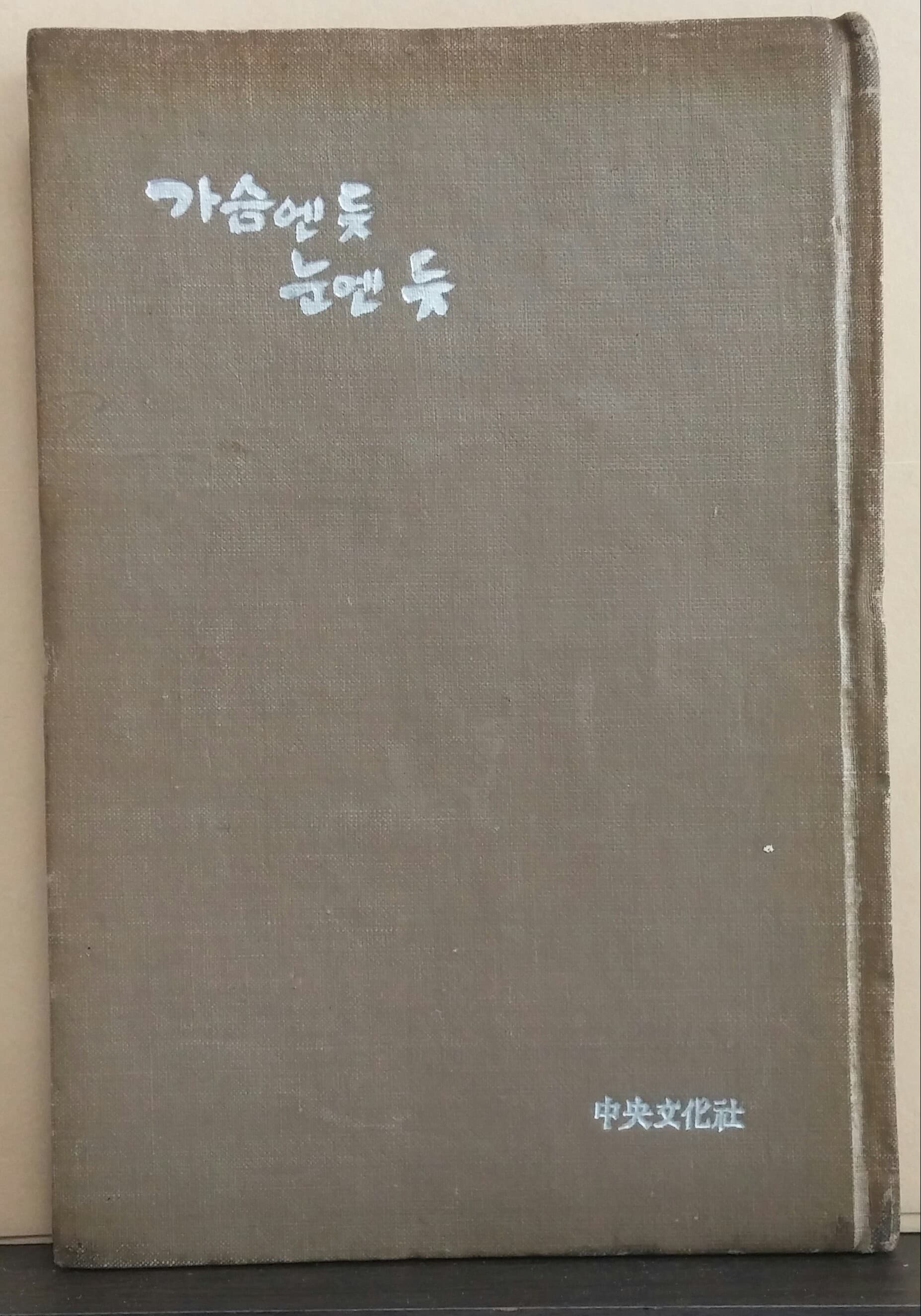 허영자 / 가슴엔 듯 눈엔 듯 (제1시집 . 66년) 사진 1