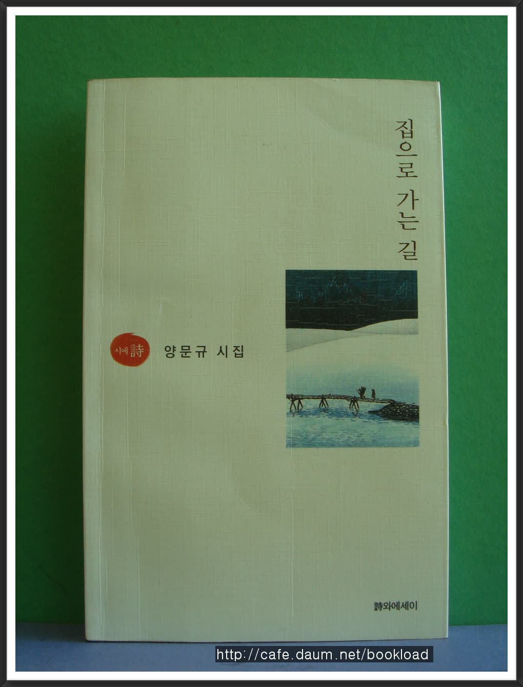 양문규/집으로 가는 길(저자 서명본) 사진 1
