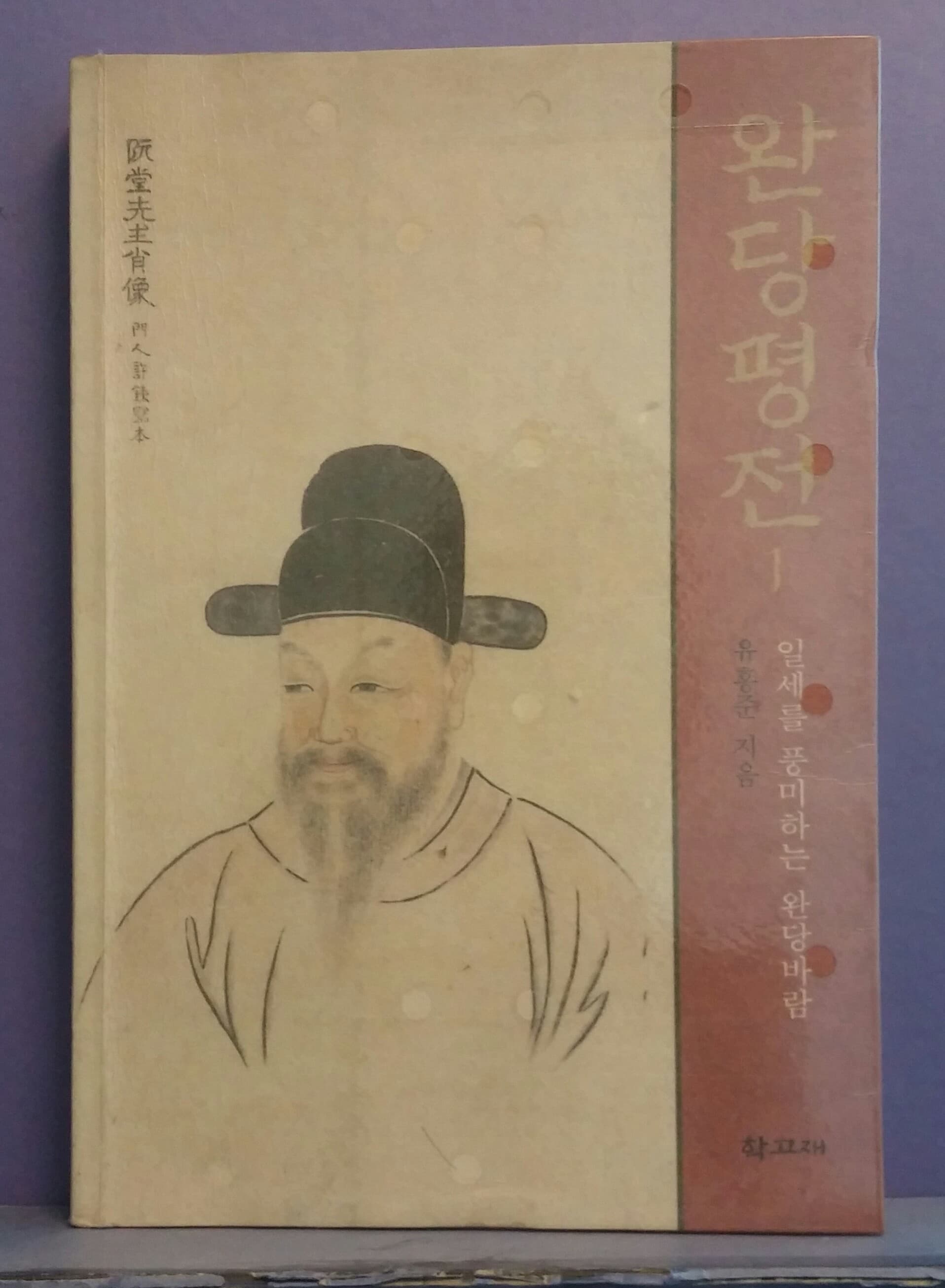 유홍준 / 완당평전1-일세를 풍미한 완당바람 사진 1