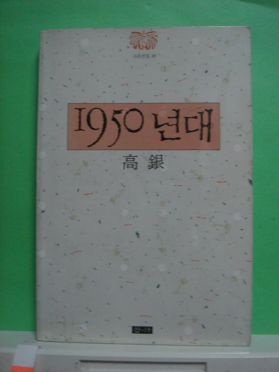 고은 / 50년대 사진 1