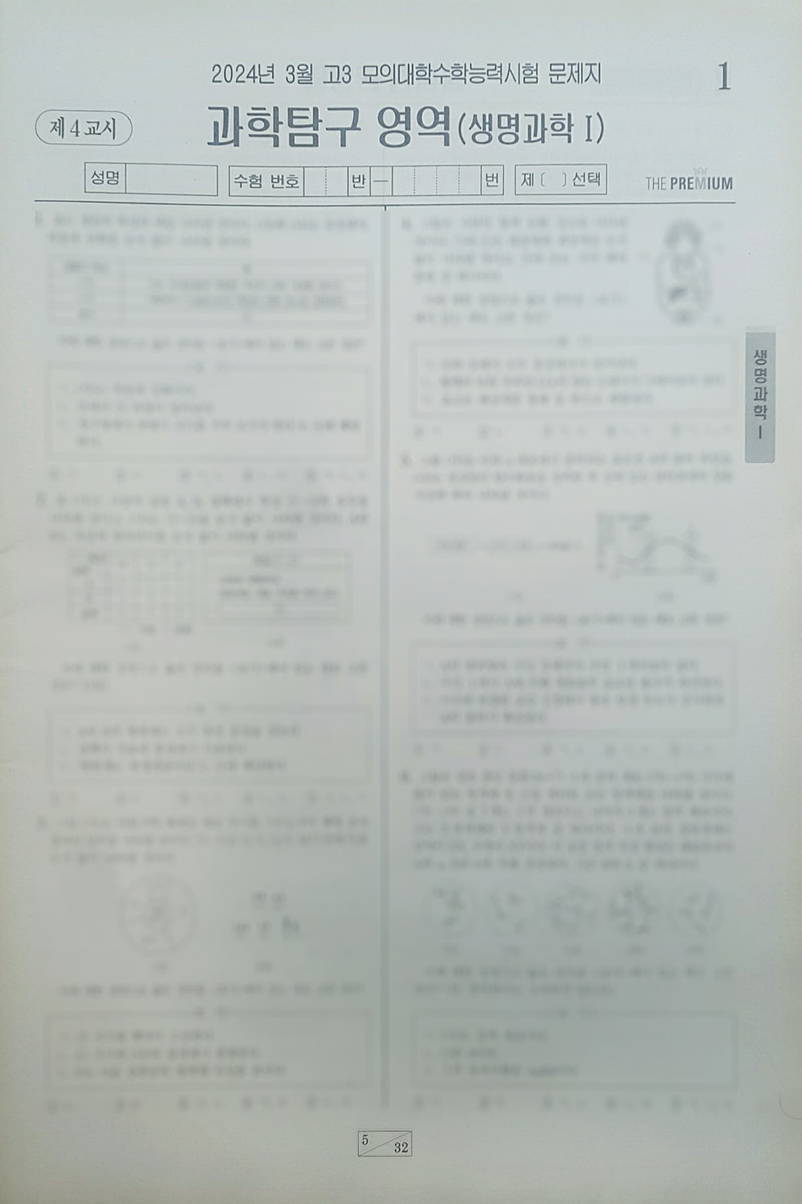 대성 더 프리미엄 모의고사 3월 과학탐구영역 생명과학1 사진 1