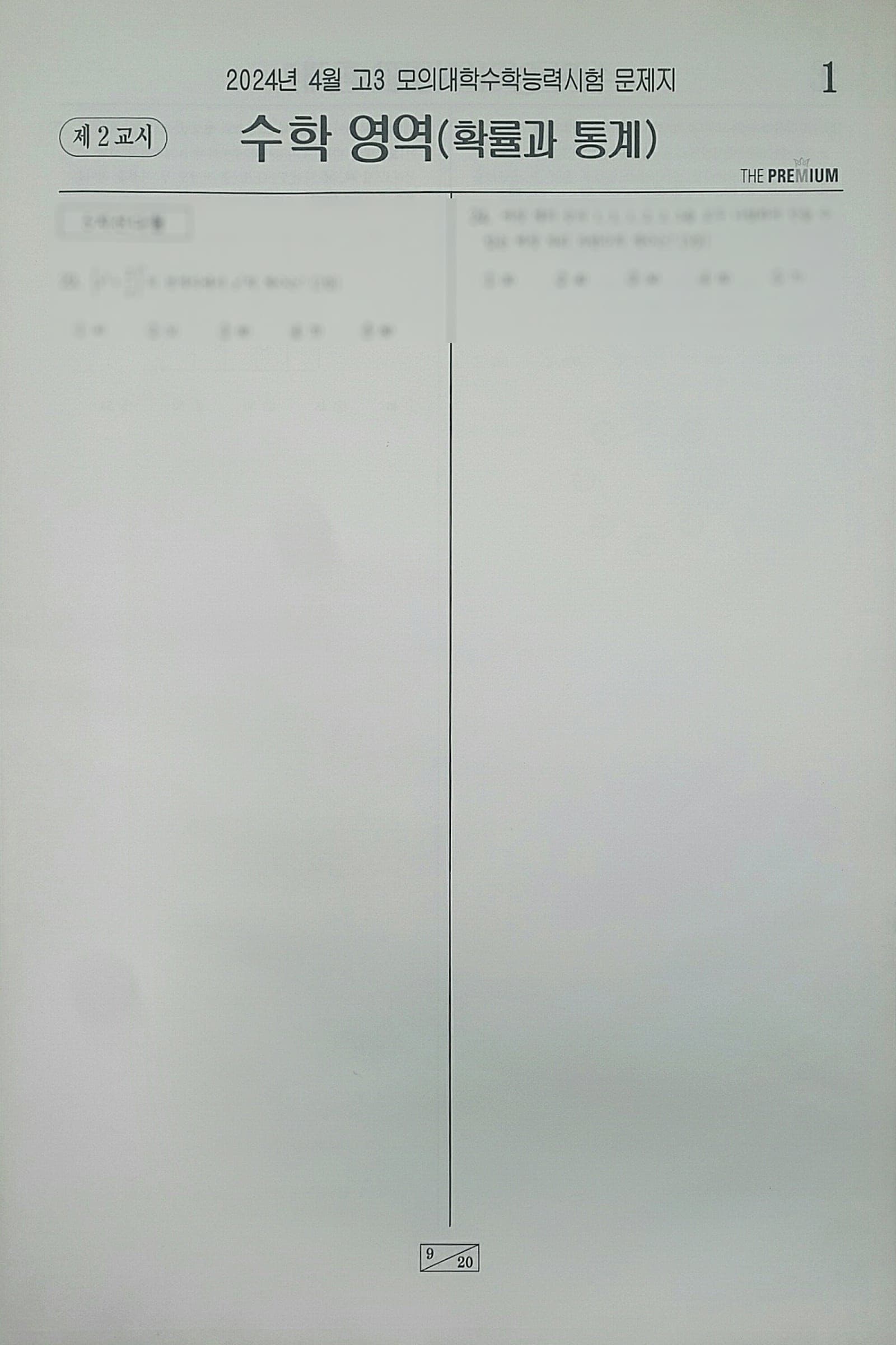 대성 더 프리미엄 모의고사 4월 수학영역 확률과 통계 사진 1