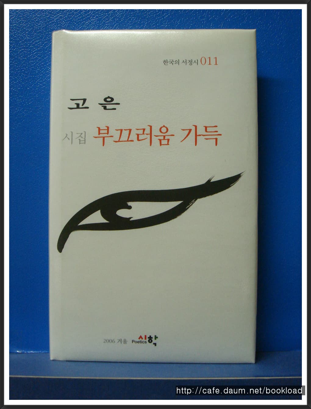 고은/ 부끄러움 가득(저자 서명본) 사진 1