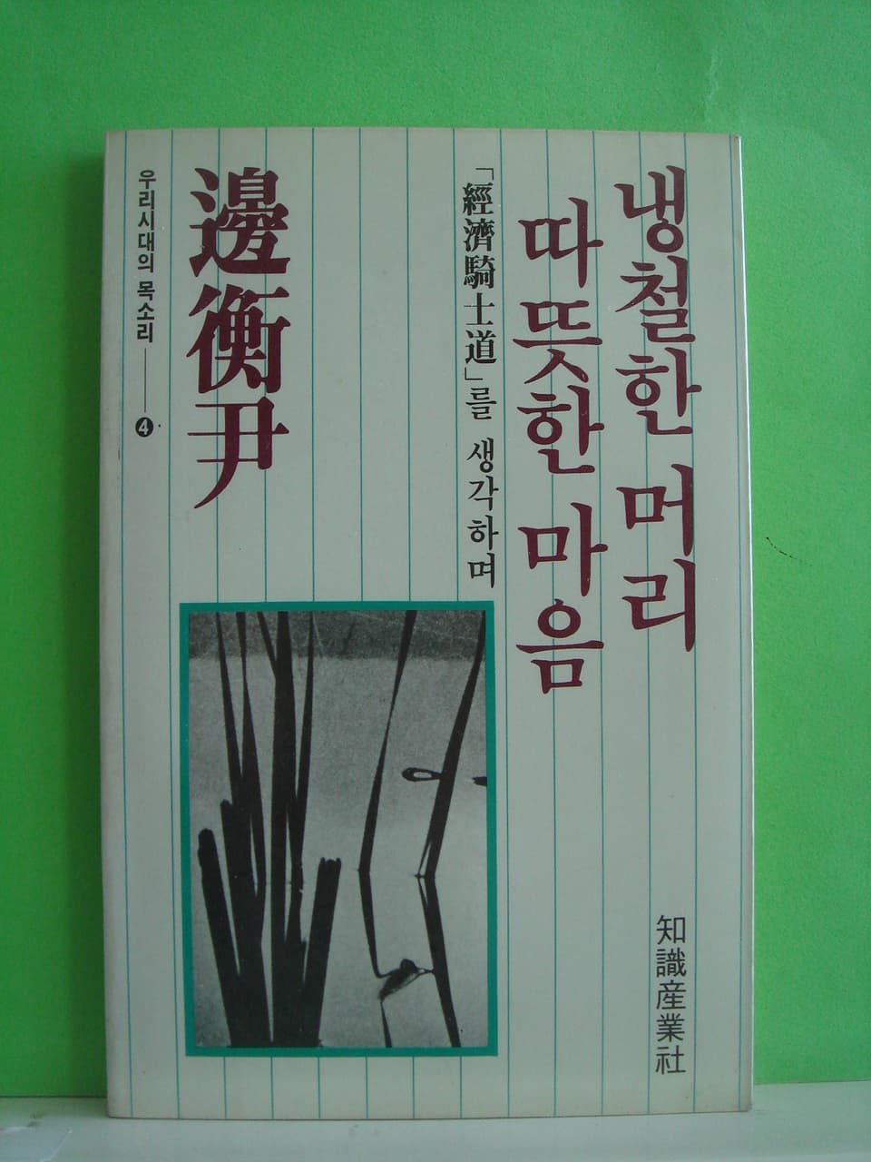 변형윤/따뜻한 마음 냉철한 머리(저자 서명본) 사진 1