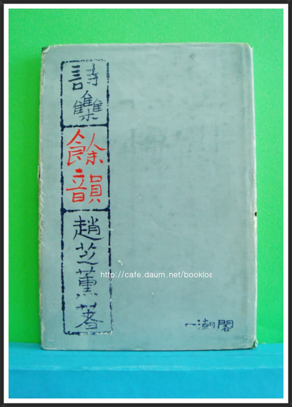 조지훈 / 여운 (제4시집 . 64년) 사진 1