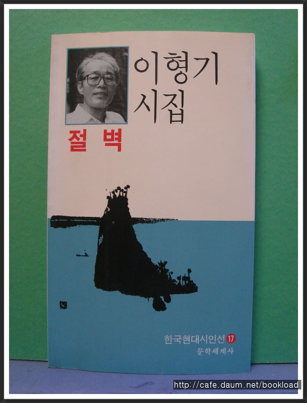 이형기/절벽 (제5시집) 사진 1
