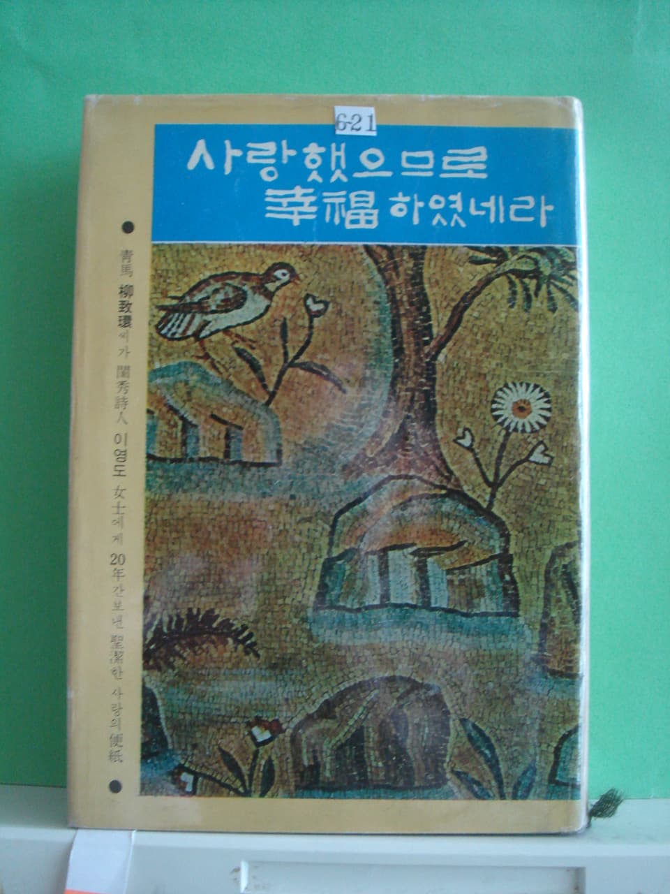 최계락, 이영도/사랑했으므로 행복하였네라 사진 1