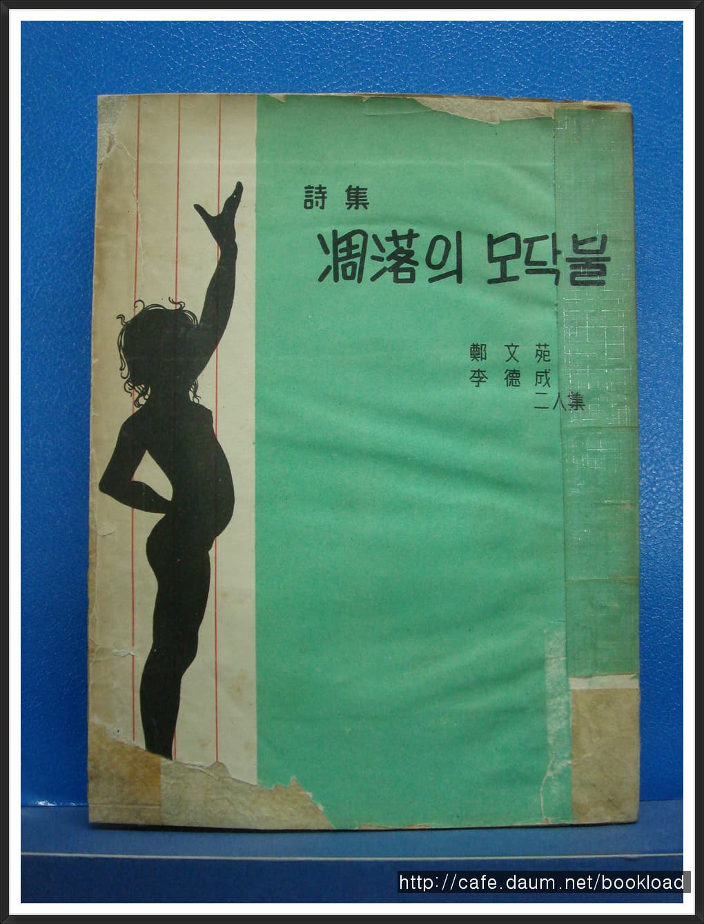 정문원 . 이덕성 / 조락의 모닥불 (2인시집 . 52년) 사진 1