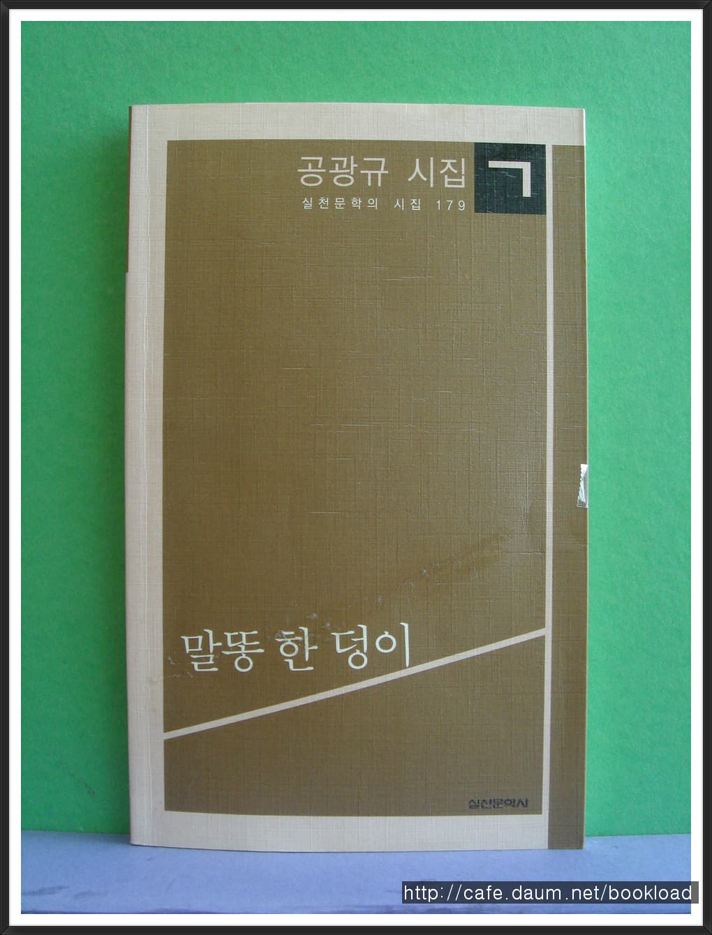 공광규/말똥 한  덩이(저자 서명본) 사진 1