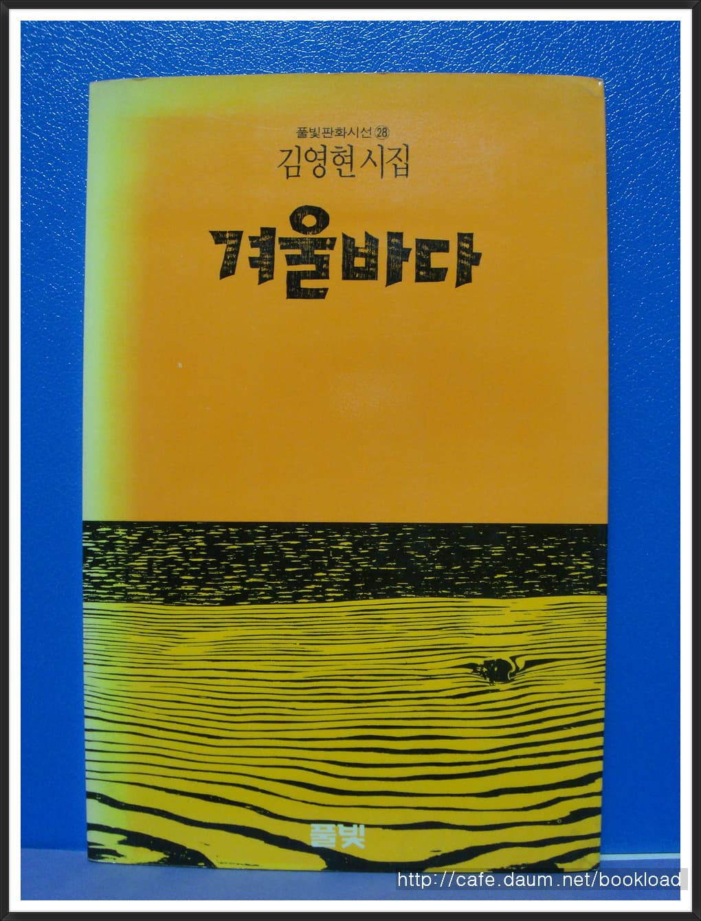 김영현/겨울 바다 사진 1