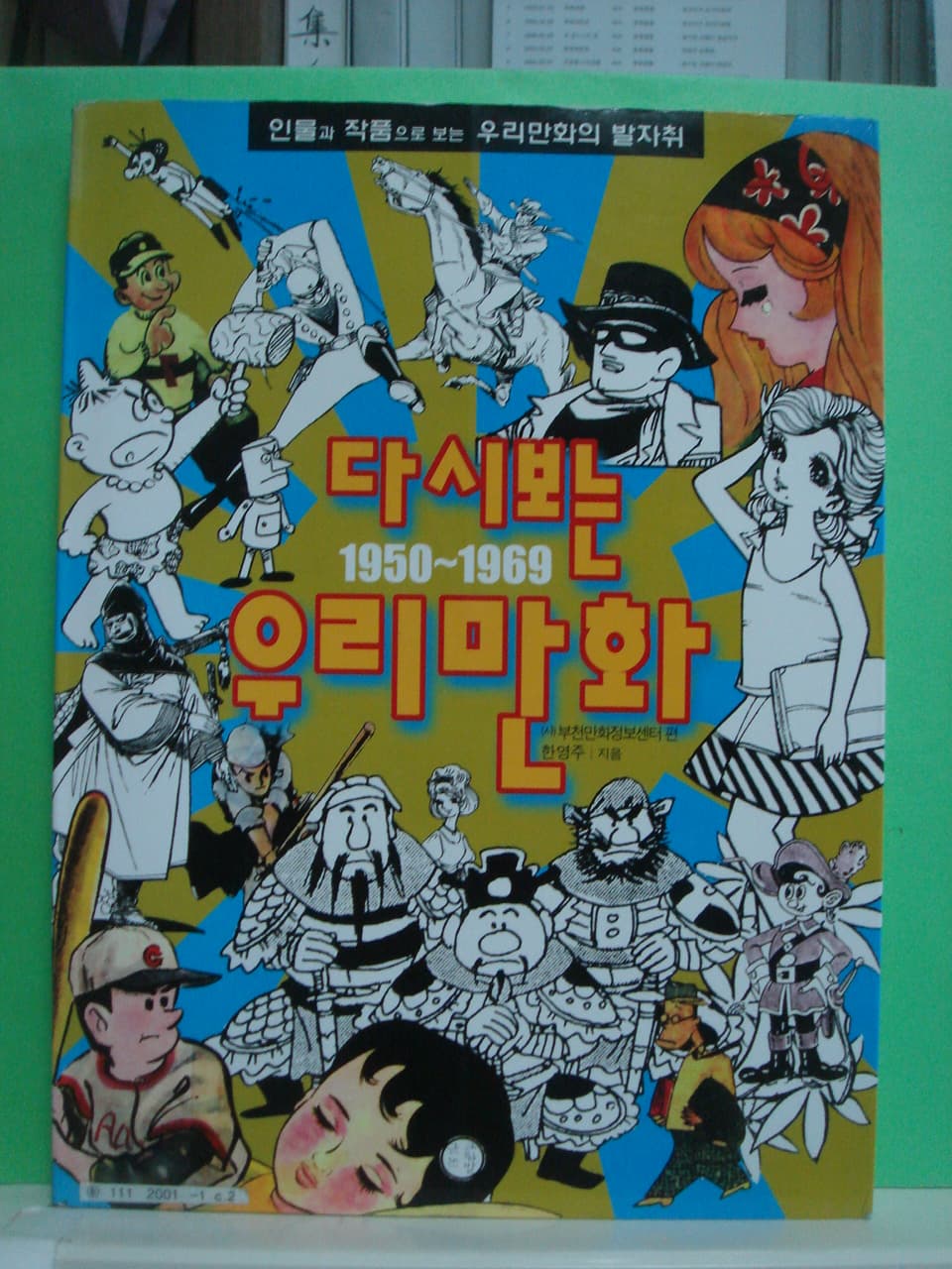 한영주/다시보는 우리만화 (1950~1969) 사진 1