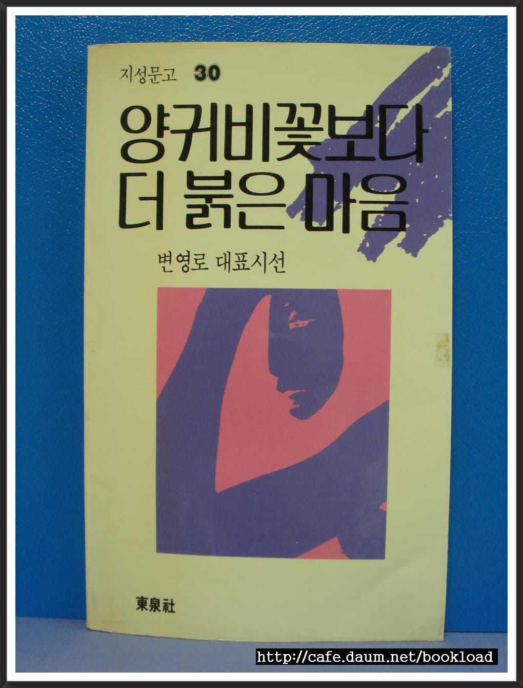 변영로/양귀비꽃보다 더 붉은 마음 사진 1