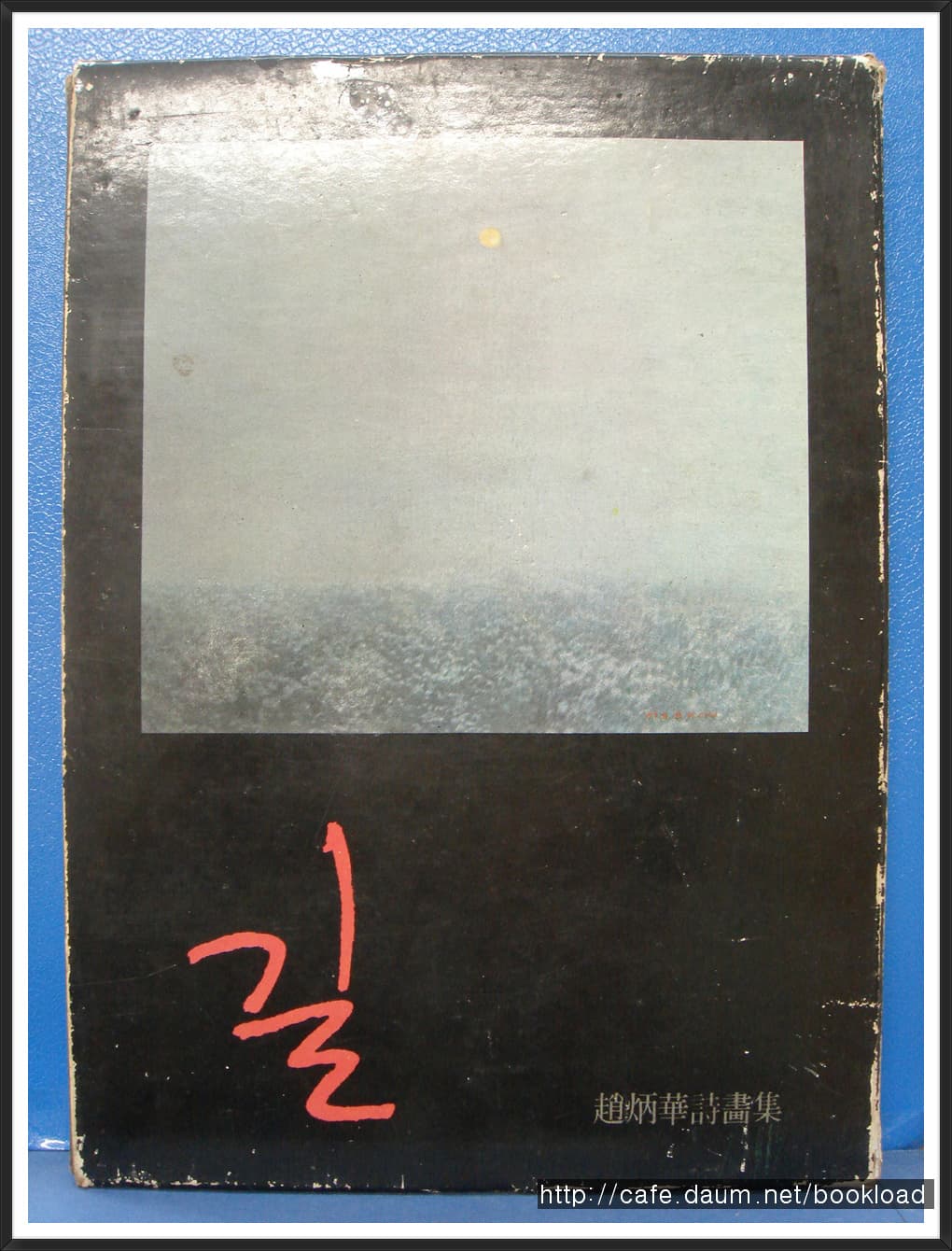 조병화 시화집 / 길 (저자 서명본) 사진 1