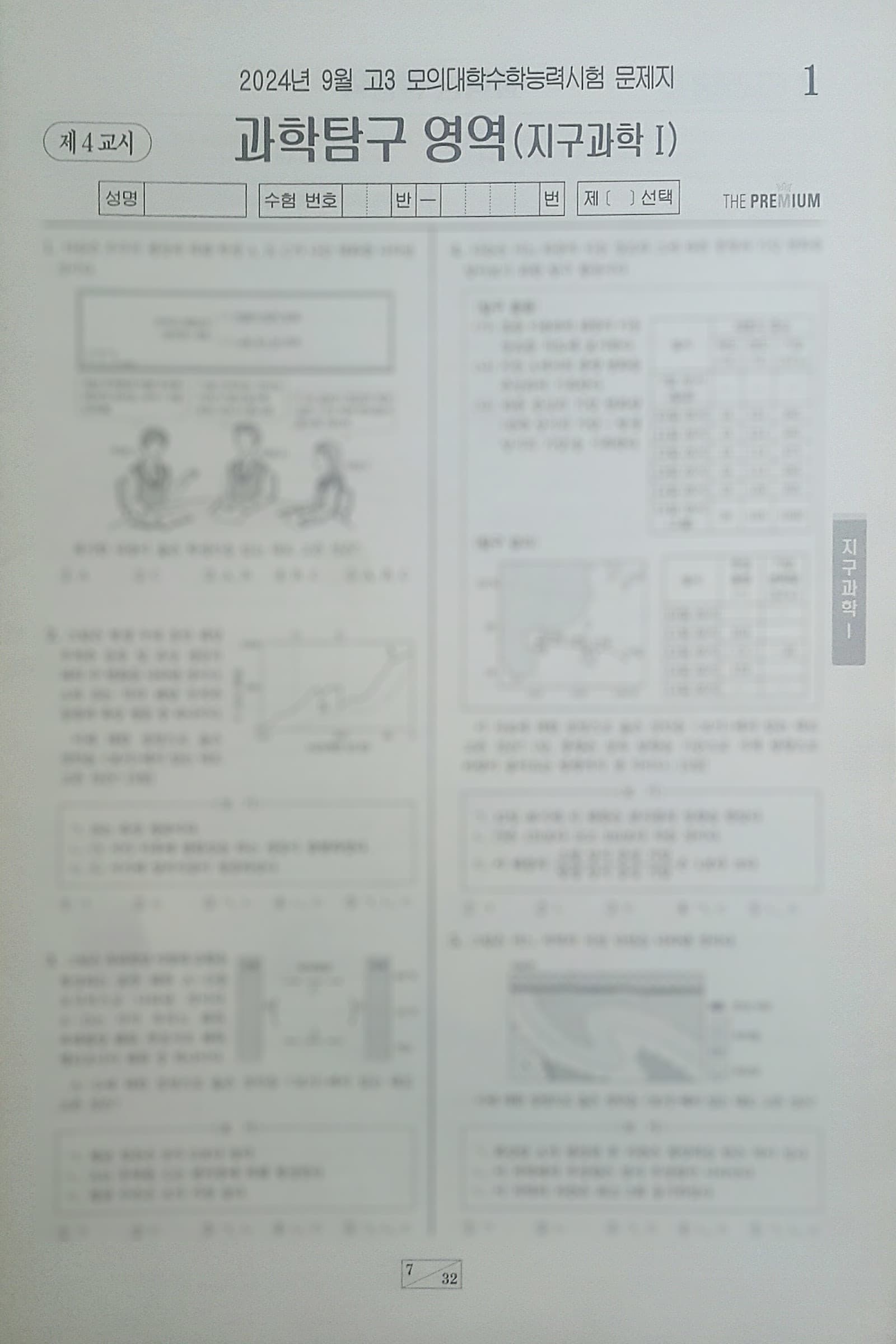 대성 더 프리미엄 모의고사 9월 과학탐구영역 지구과학1 사진 1