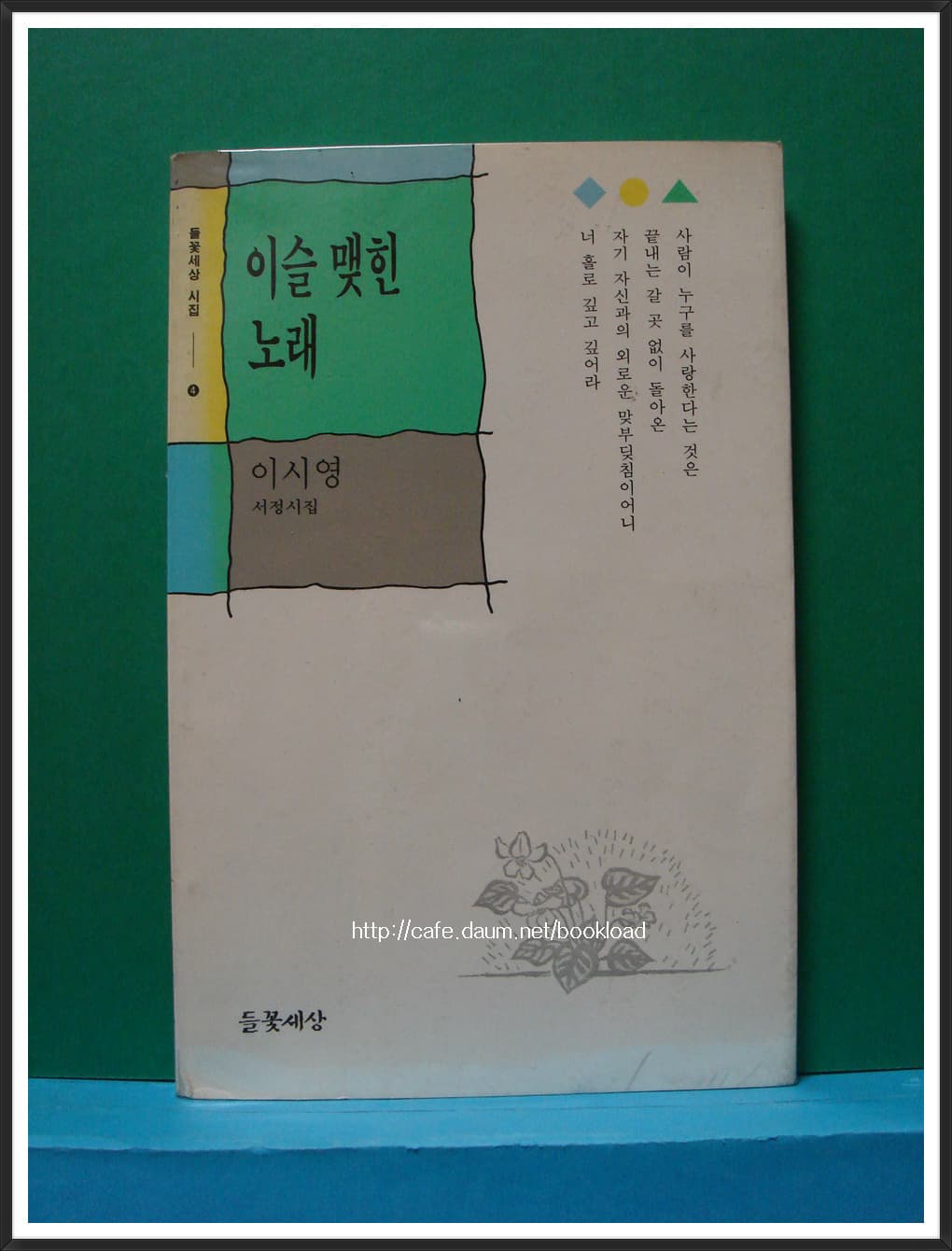 이시영/이슬 맺힌 노래 (저자 서명본) 사진 1