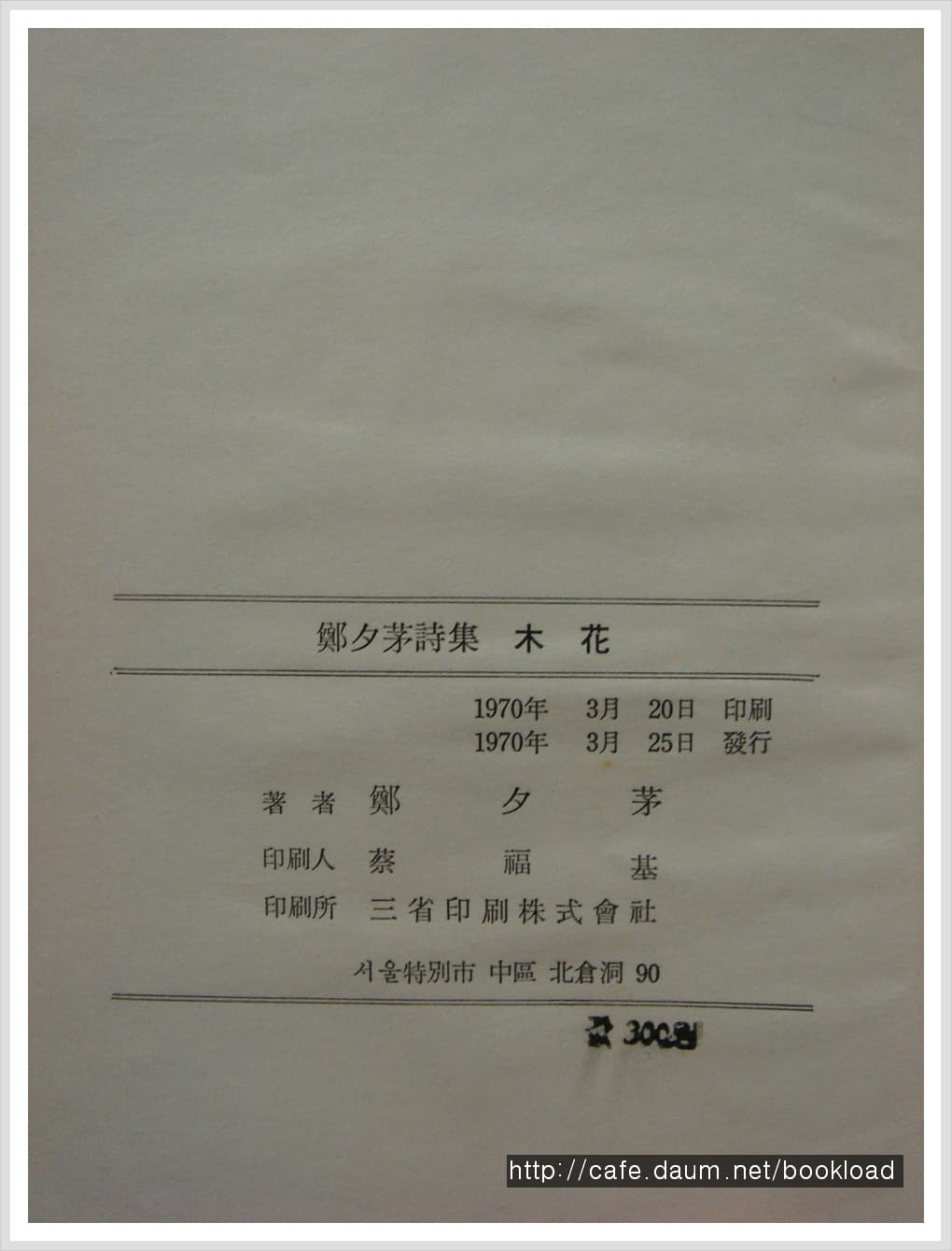 정석모 / 목화 (제1시집 . 70년) 사진 1