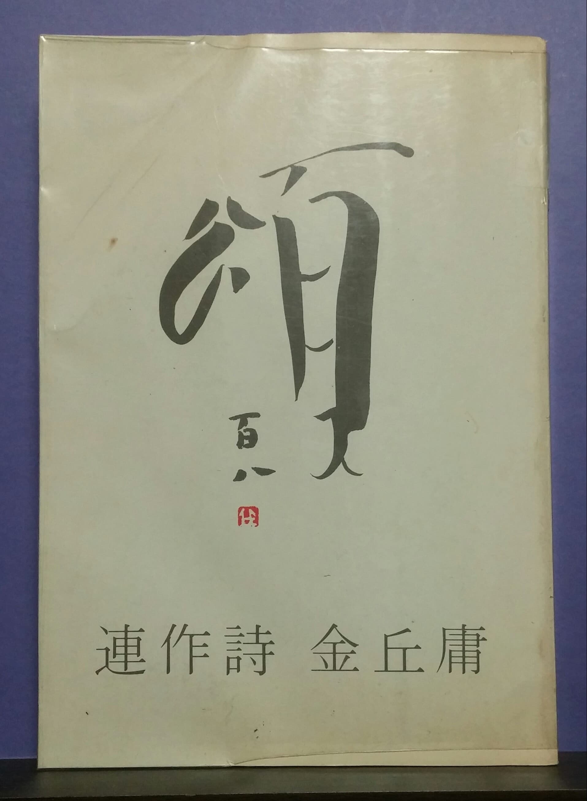 송백팔 (저자서명본) 사진 1