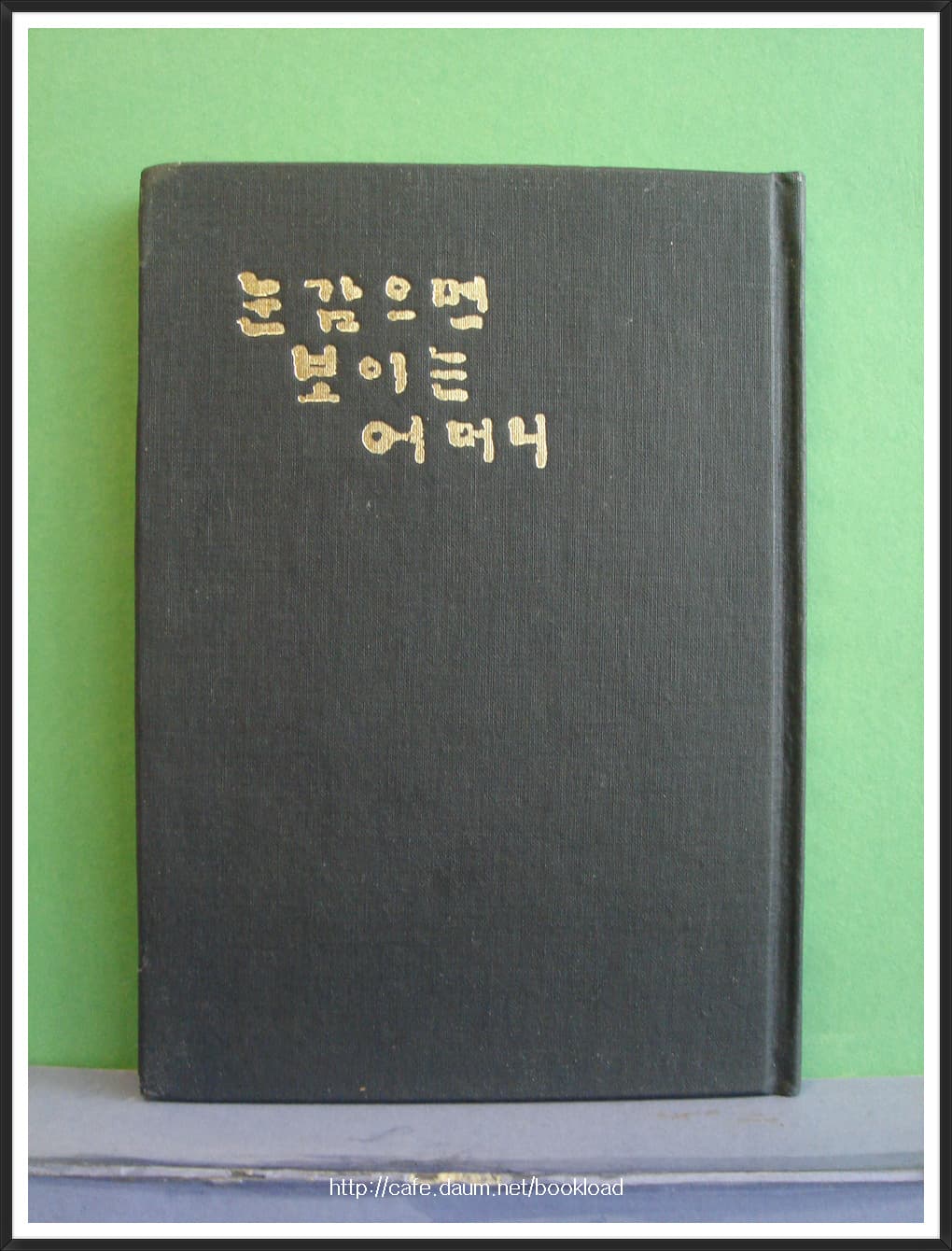 함동선 / 눈 감으면 보이는 어머니 (저자 서명본) 사진 1
