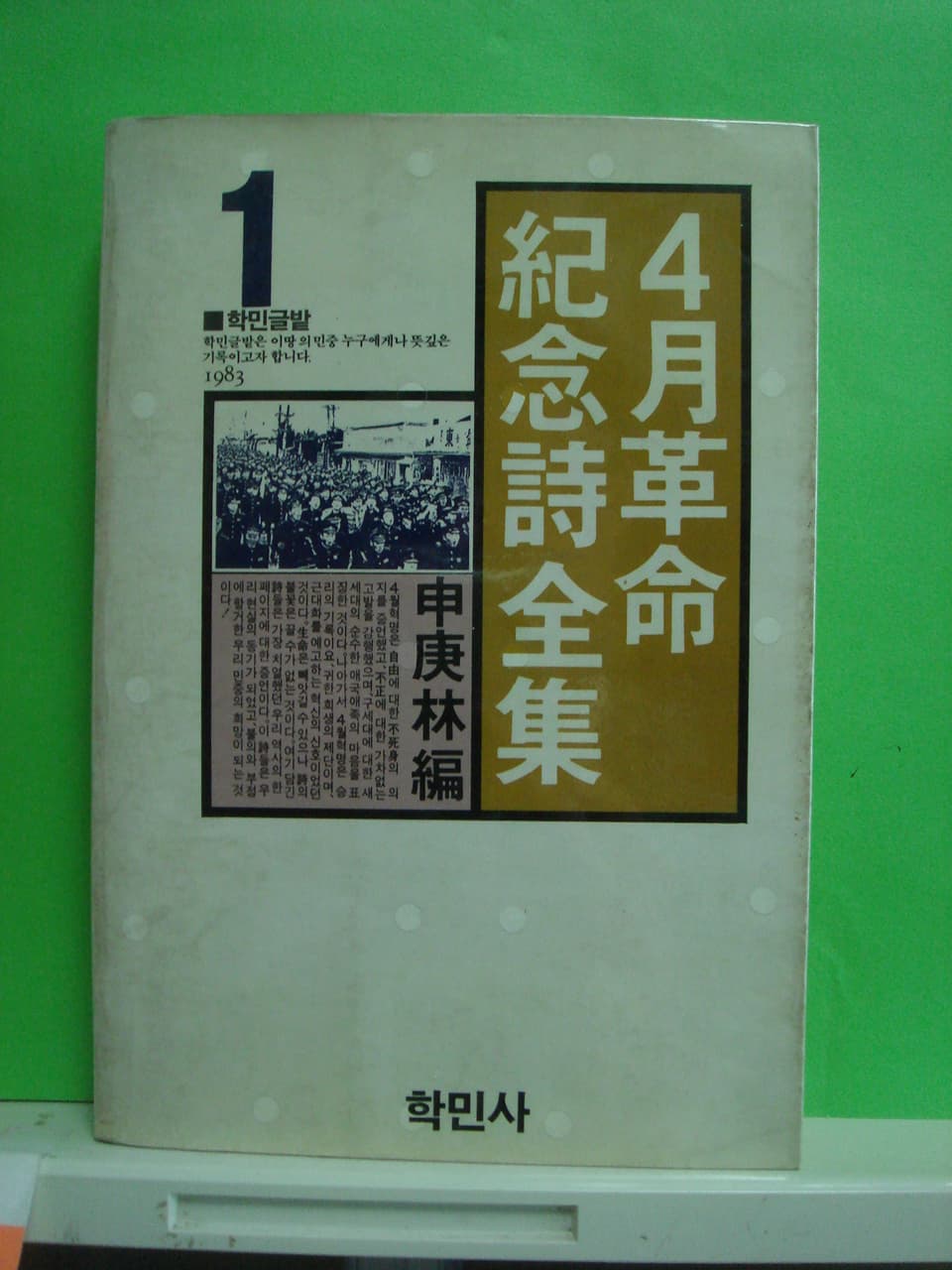 4월혁명기념시전집 사진 1