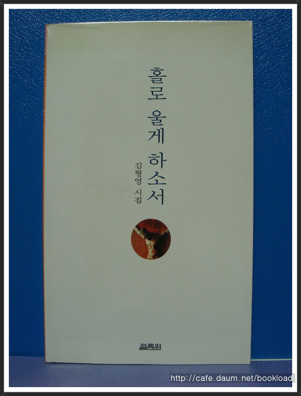 김형영/홀로 울게 하소서 사진 1