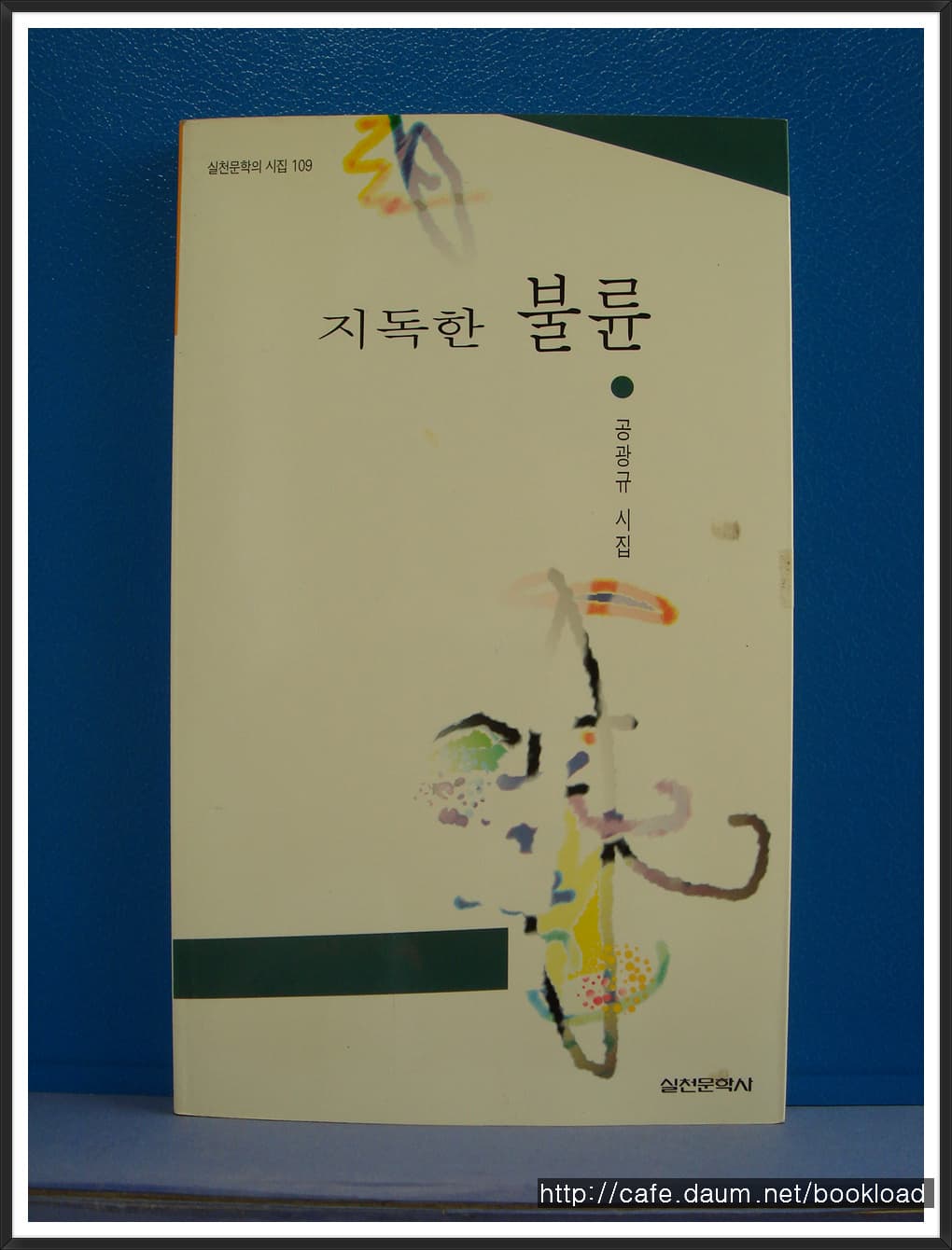 공광규/지독한 불륜 (제3시집) 사진 1