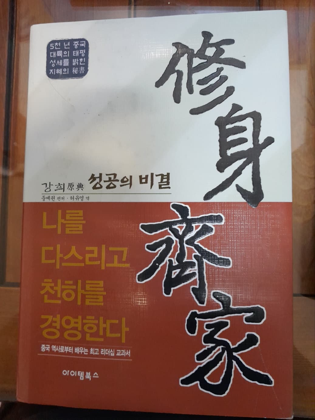 수신제가 치국 평천하 (전3권) 건륭, 옹정, 강희 사진 1