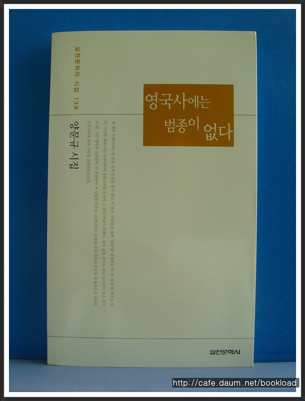 양문규/영국사에는 범종이 없다(저자 서명본) 사진 1