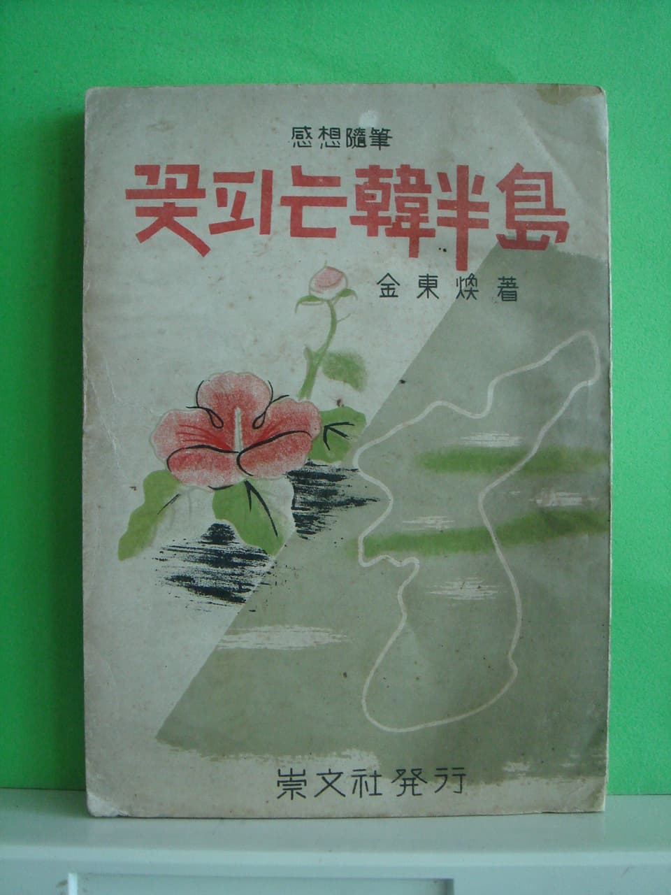 김동환/꽃피는 한반도 사진 1