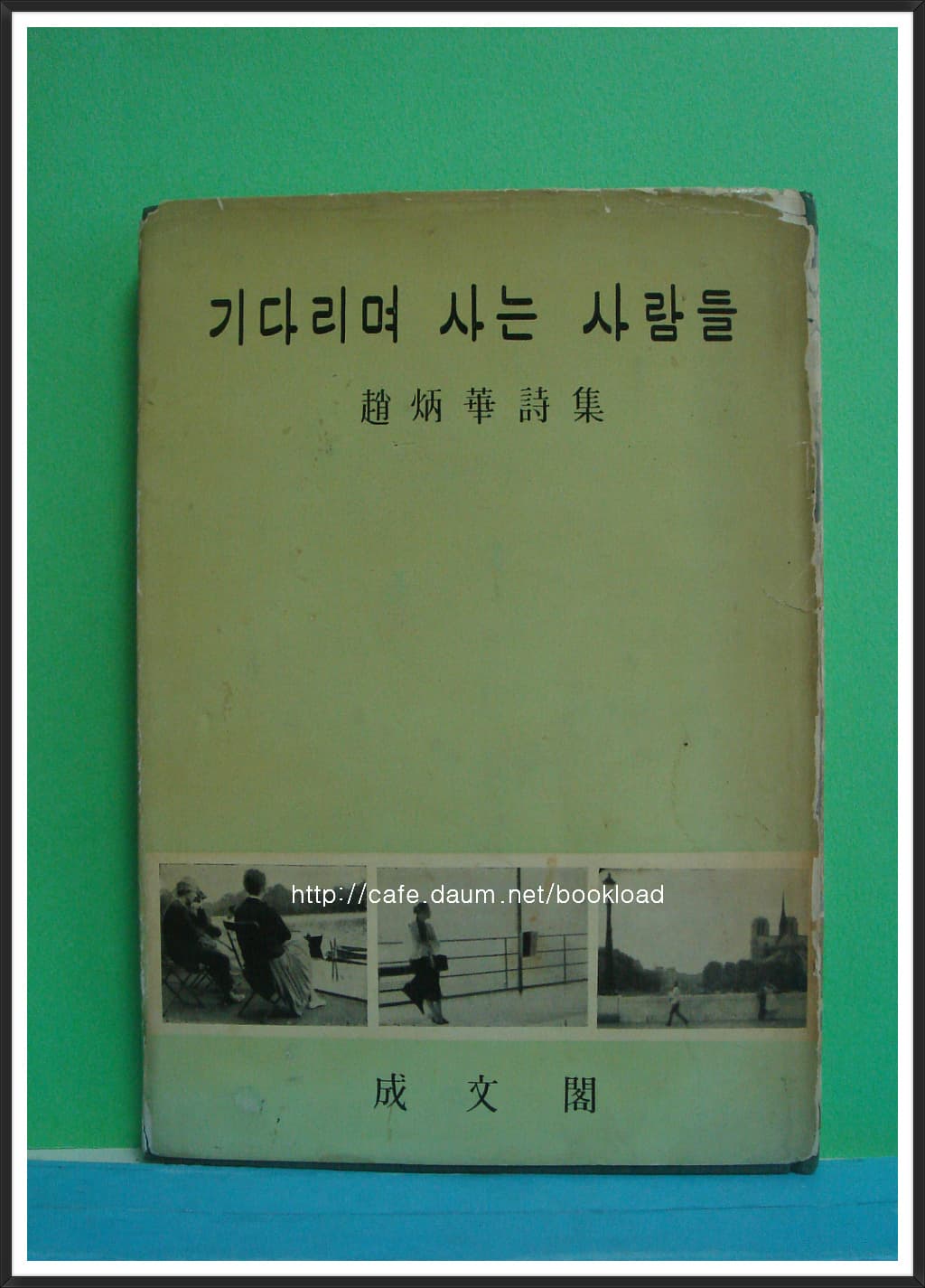 조병화 / 기다리며 사는 사람들 (제8시집 . 59년) 사진 1