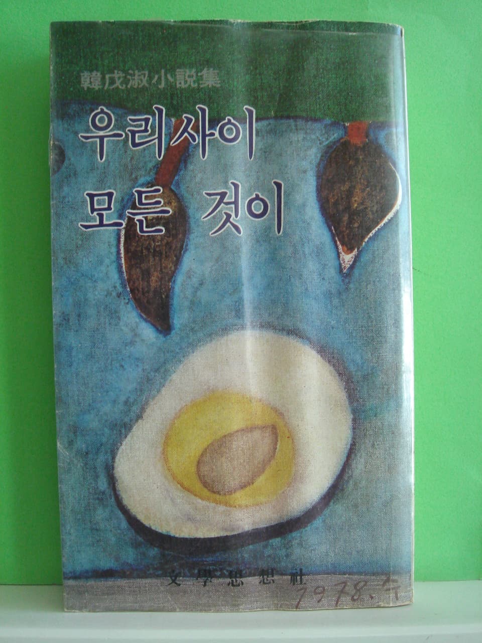 한무숙/우리사이 모든것이(저자 서명본) 사진 1