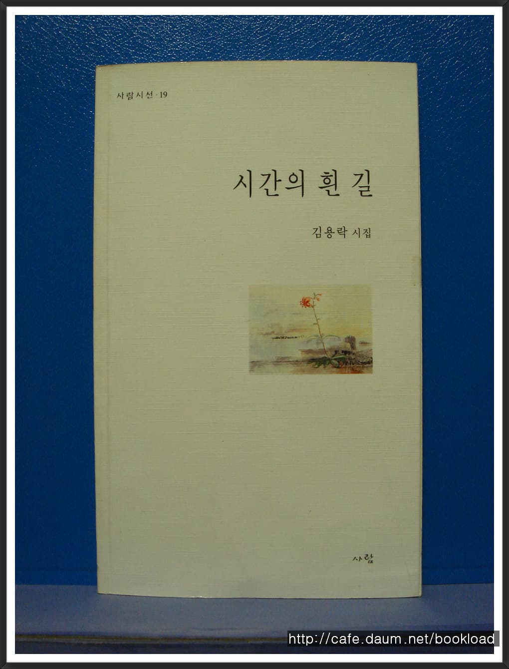 김용락/시간의 흰 길(제3시집)(저자 서명본) 사진 1