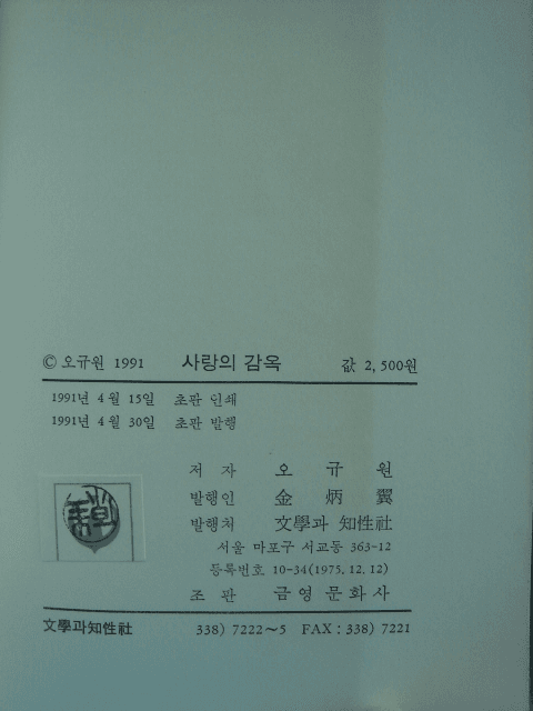 오규원 제6시집/ 사랑의 감옥 사진 1