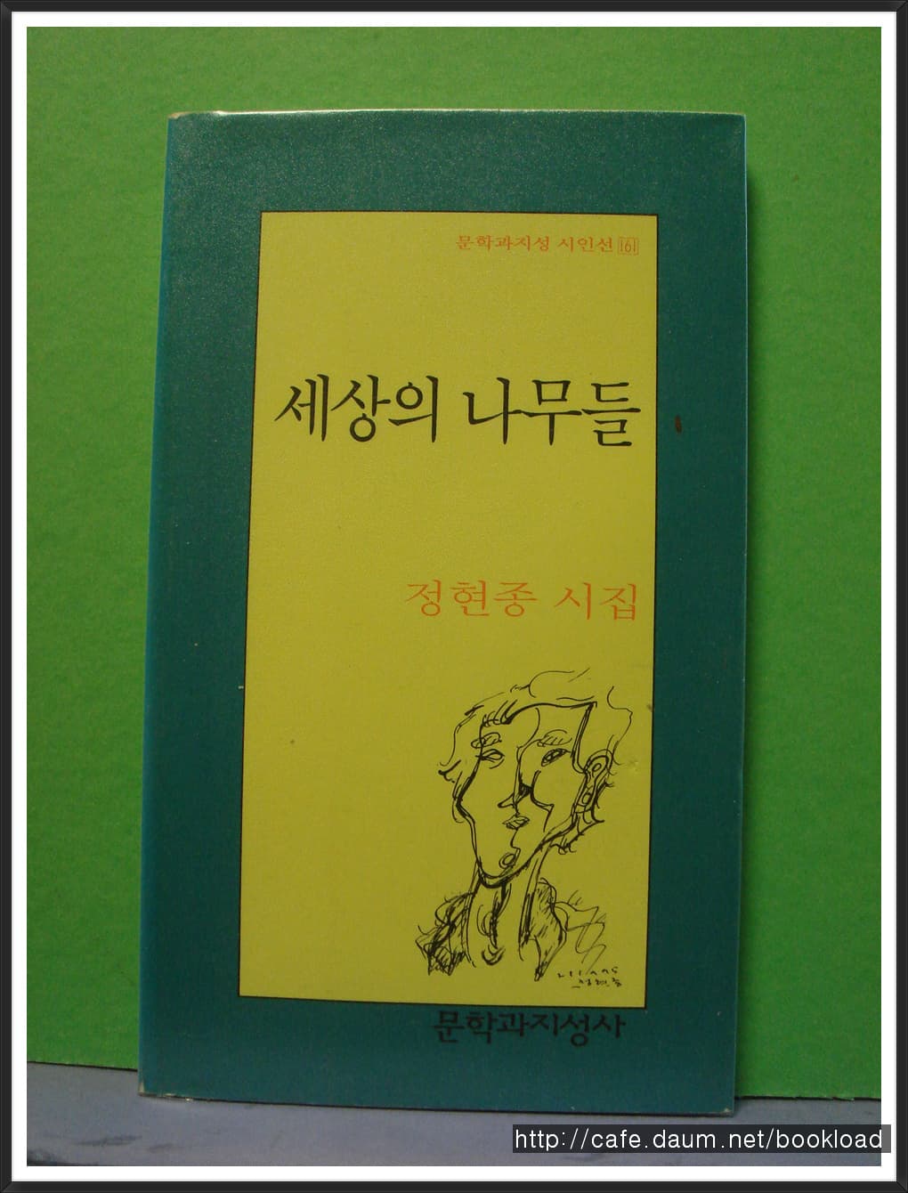 정현종/세상의 나무들 (제6시집) 사진 1