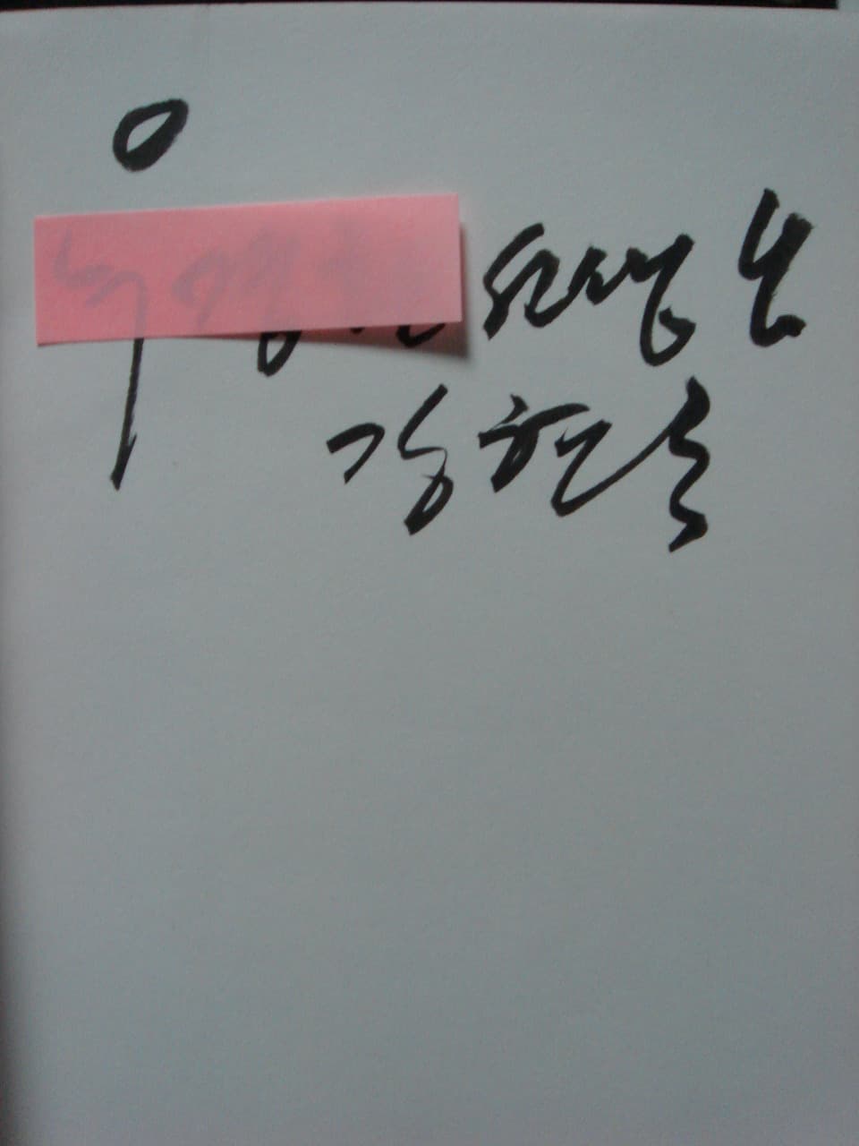 강현국/견인차는 멀리 있다(저자 서명본) 사진 1