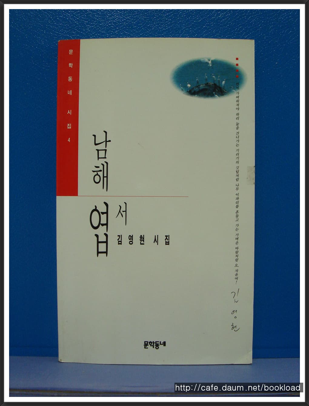 김영현/남해 엽서(제2시집) 사진 1