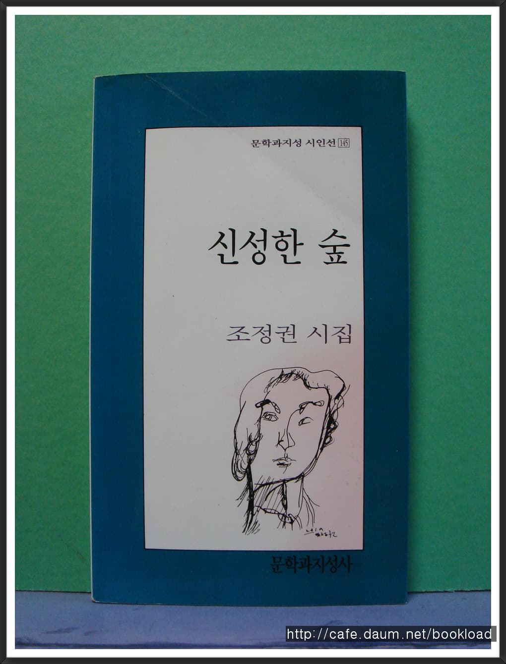 조정권/신성한 숲(6시집) 사진 1