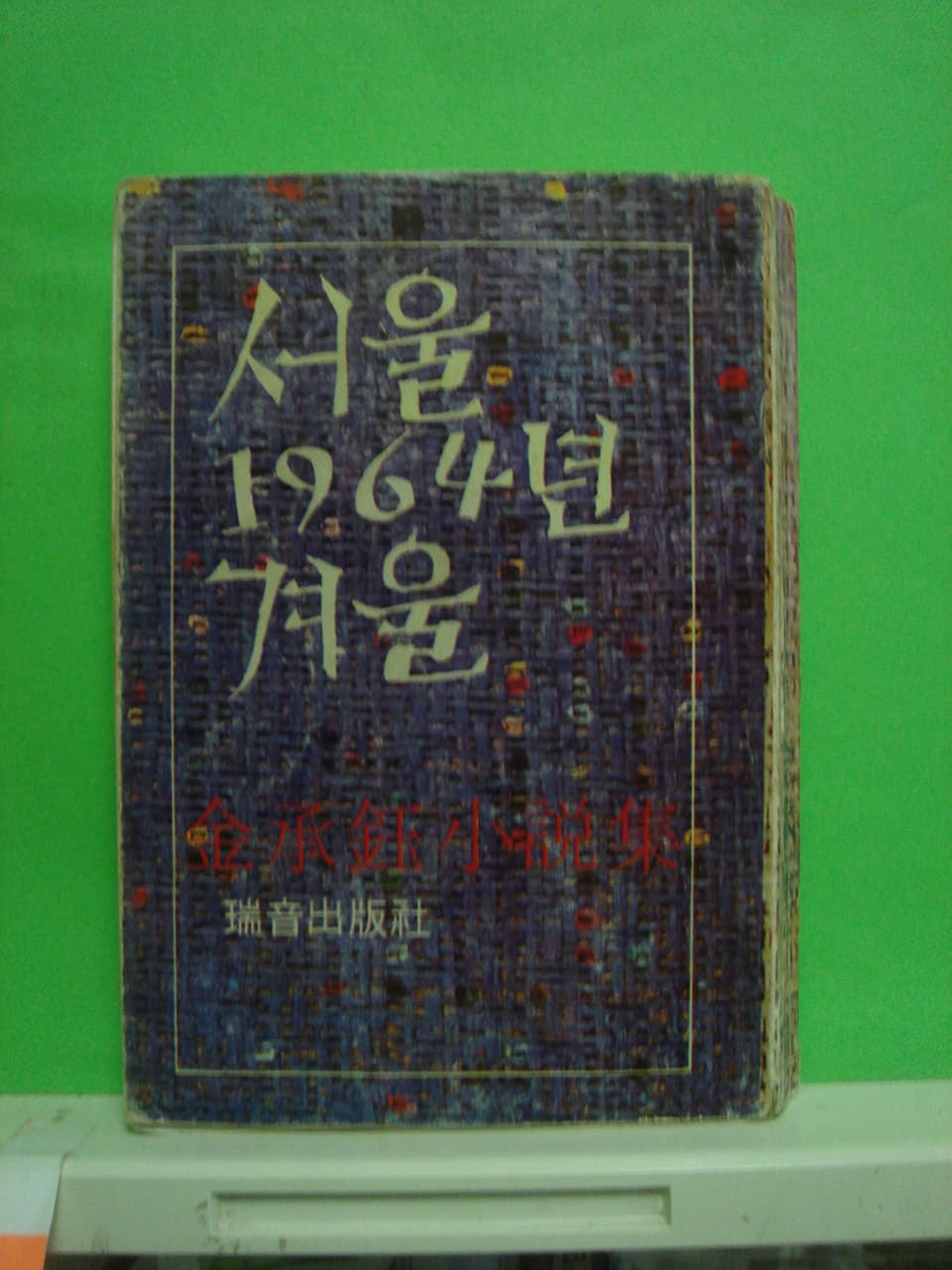 김승옥/서울 1964년 겨울 사진 1