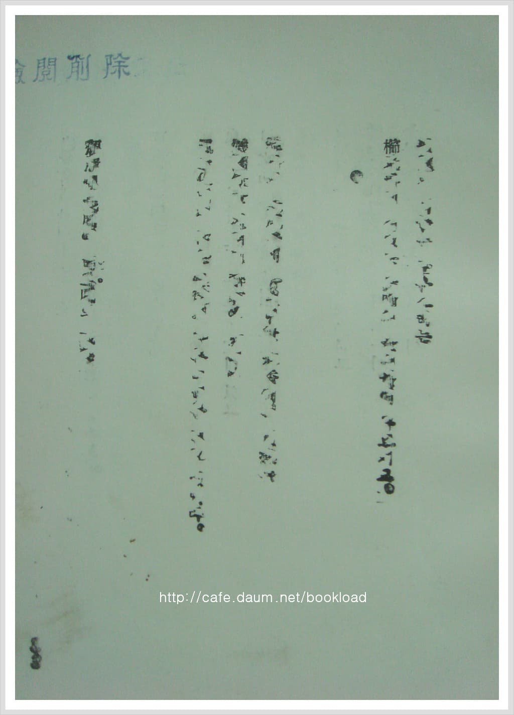 유근주 / 타다남은 꿈 (제3시집 . 1958년) 사진 1
