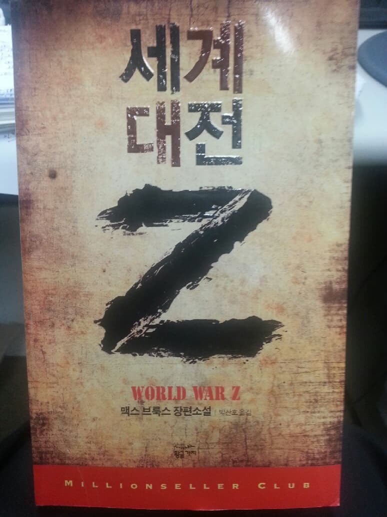 세계 대전 Z 사진 1