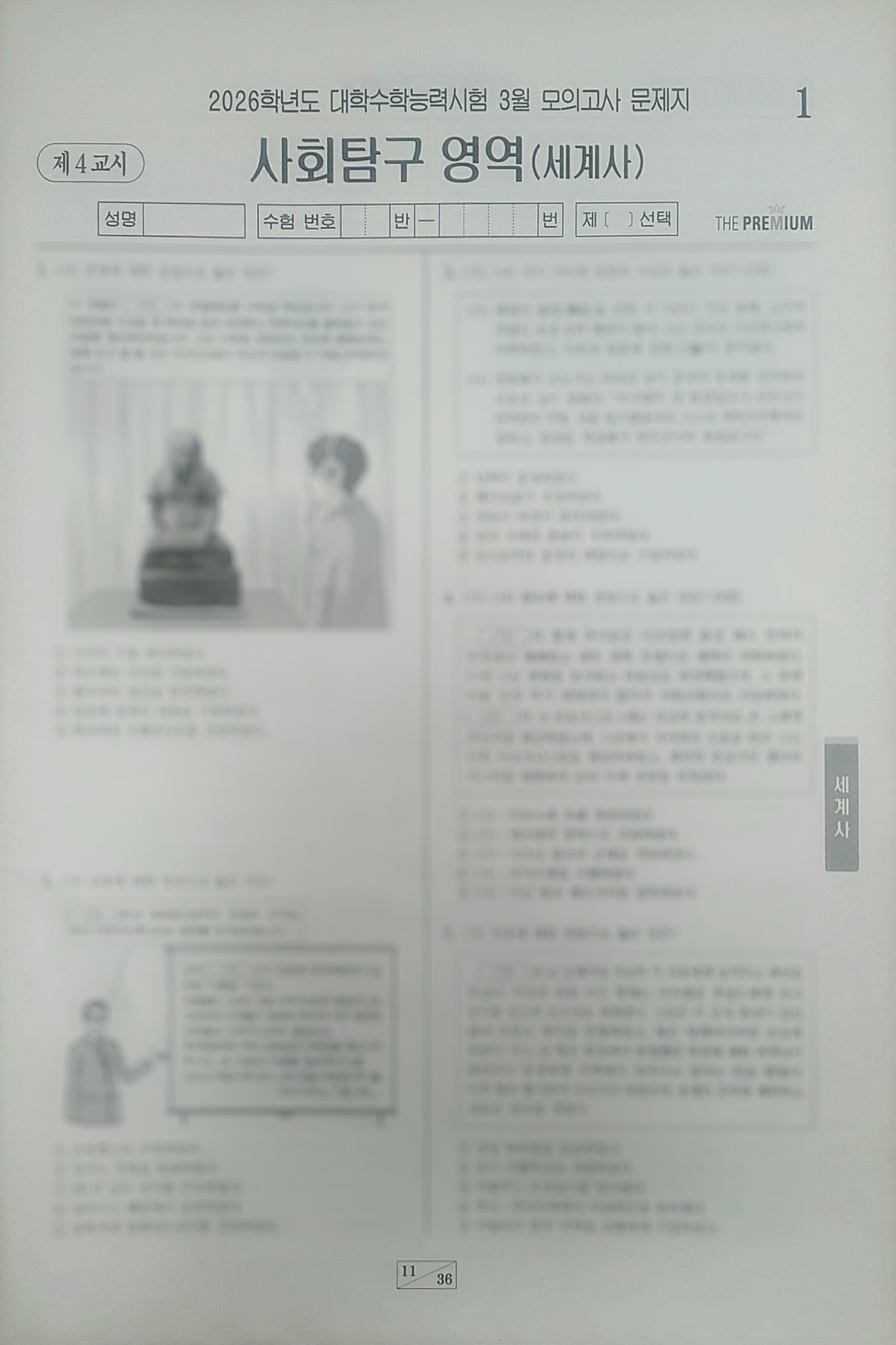 대성 더 프리미엄 모의고사 3월 사회탐구영역 세계사 사진 1