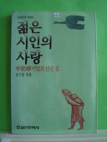 젊은 시인의 사랑(신도엽미발표산문집) 사진 1