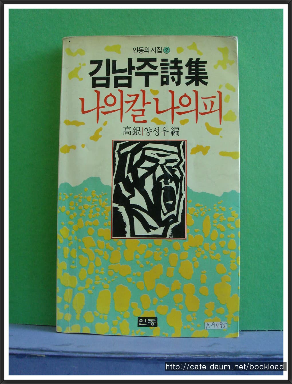 김남주/나의 칼 나의 피 사진 1