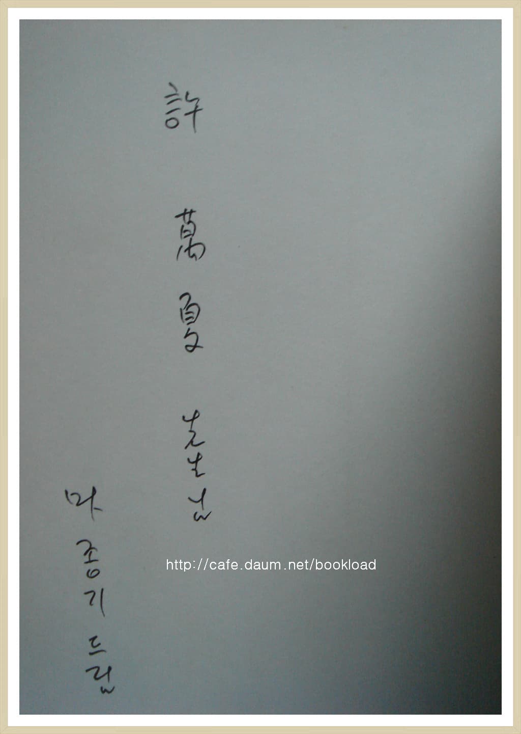마종기 제3시집 / 변경의 꽃 (저자 서명본) 사진 1