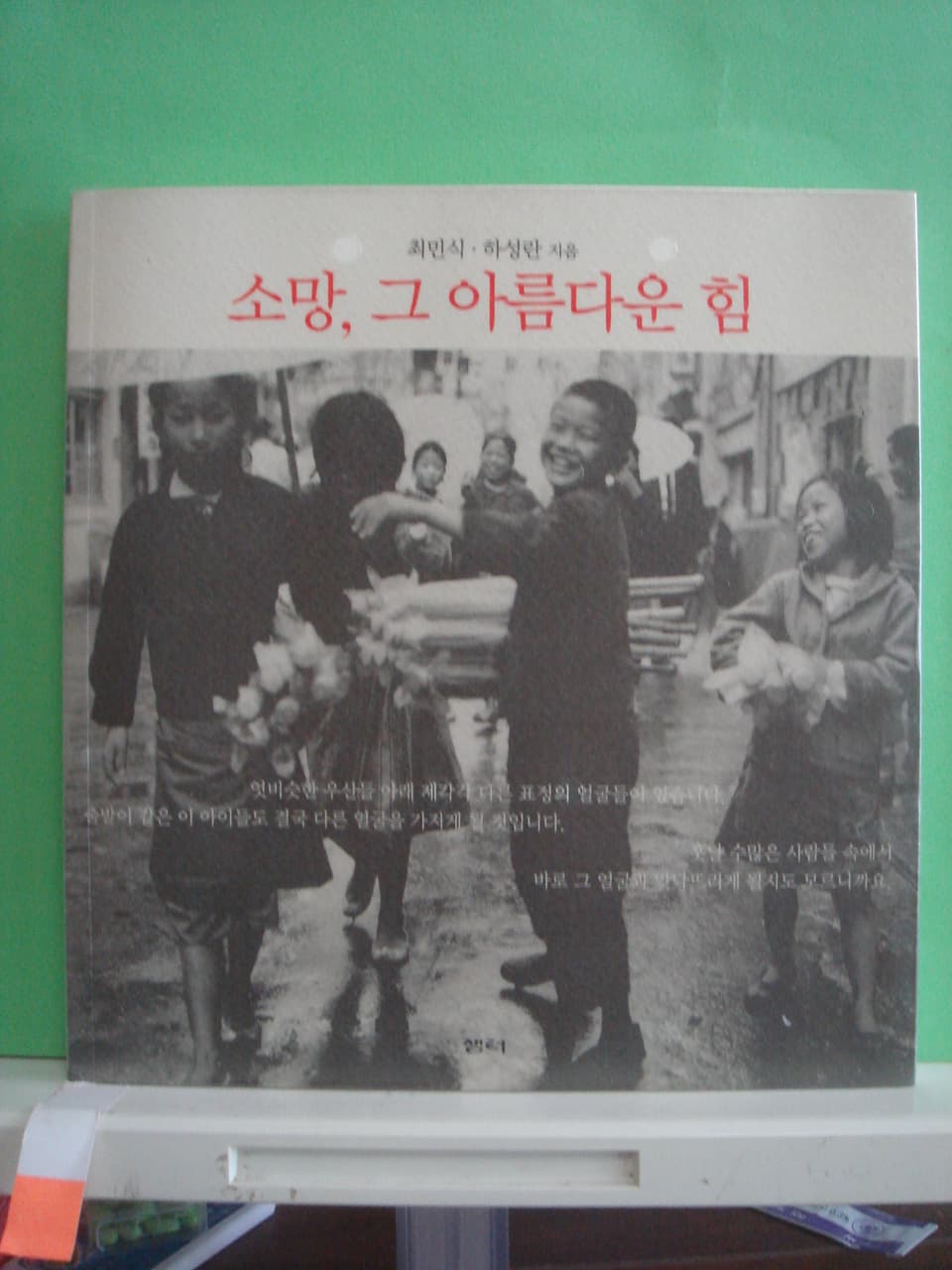 최민식,하성란/소망, 그 아름다운 힘 사진 1