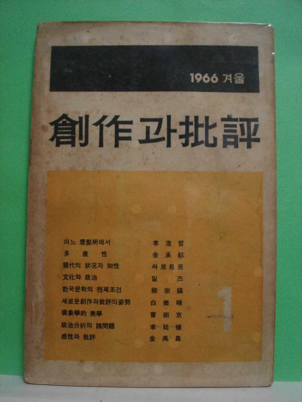 창작과 비평 (창간호~8호) 사진 1