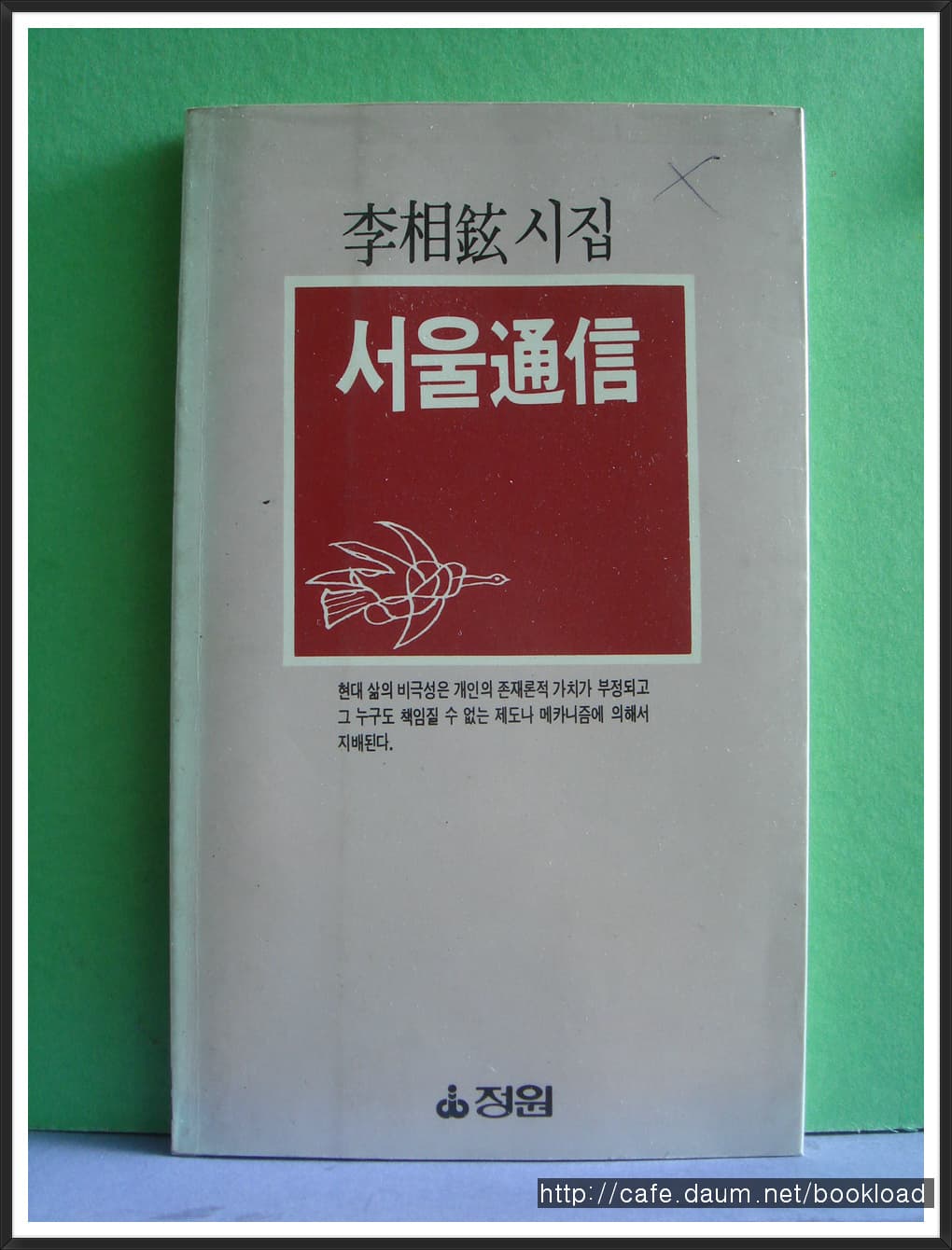 김상현/서울통신(저자 서명본) 사진 1