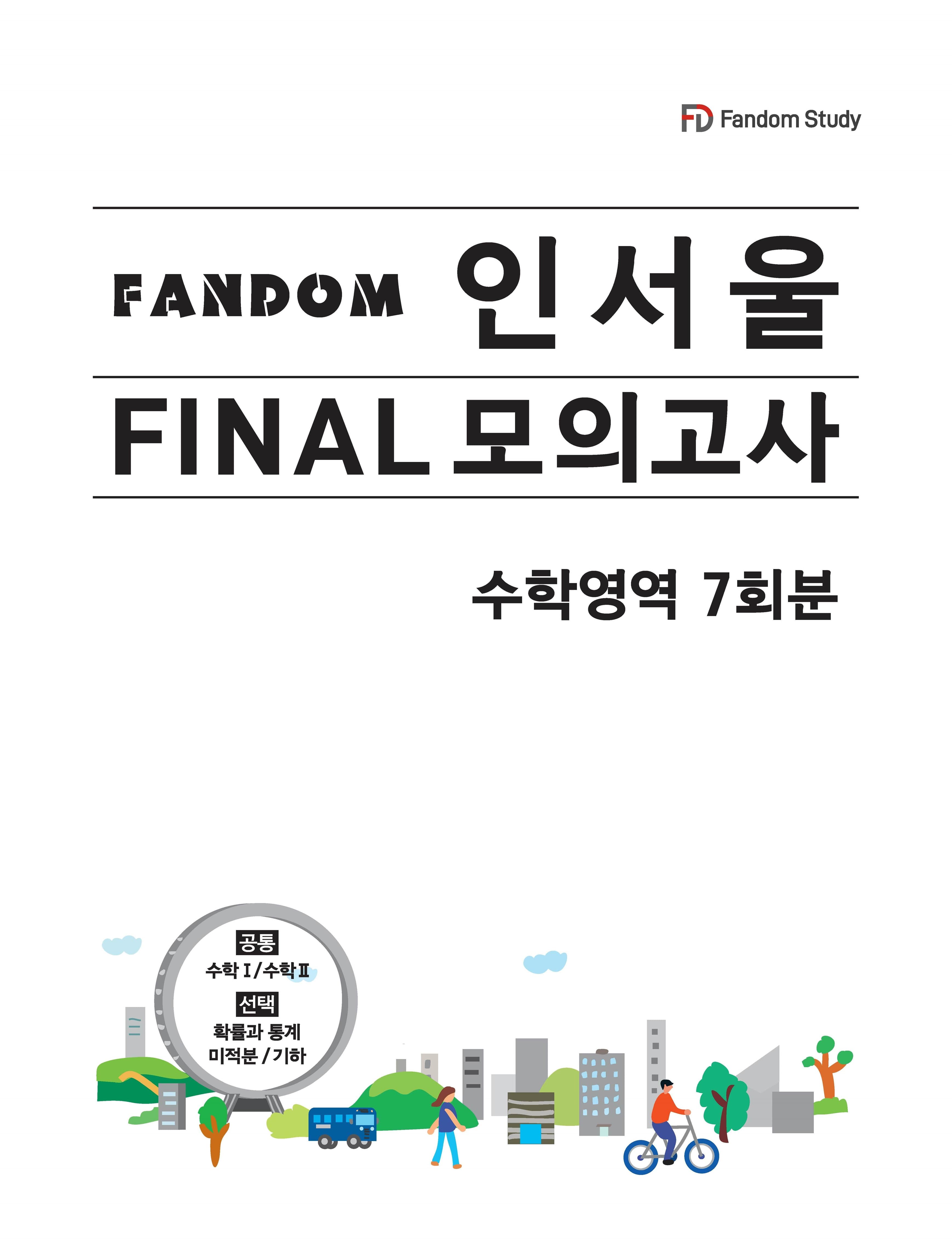 팬덤 인서울 파이널 모의고사 사진 1
